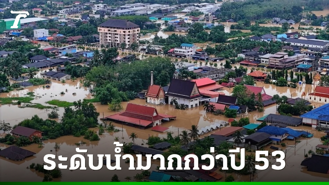 ผู้เชี่ยวชาญภัยพิบัติ-คาด-“น้ำท่วมหาดใหญ่”-พื้นที่เศรษฐกิจอาจจมไปถึงกลาง-ธค.