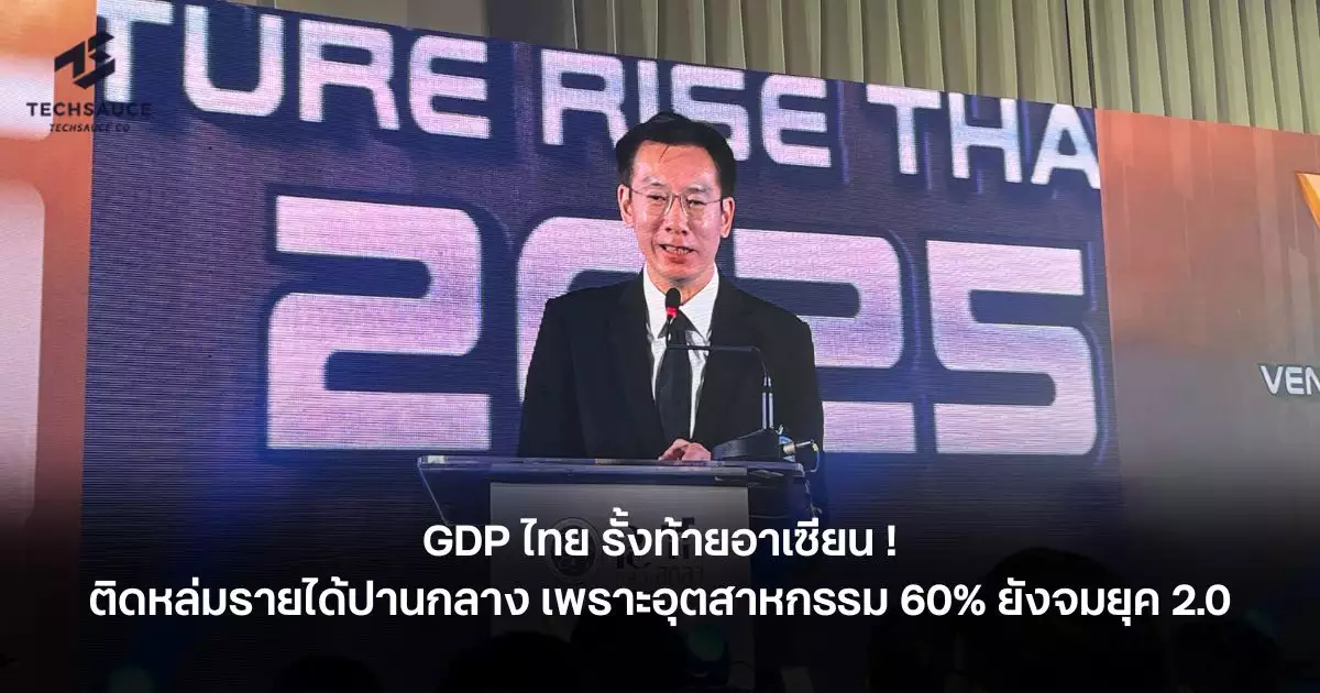 gdp-ไทยรั้งท้ายอาเซียน-!-ติดหล่มรายได้ปานกลาง-เพราะอุตสาหกรรม-60%-ยังจมยุค-2.0