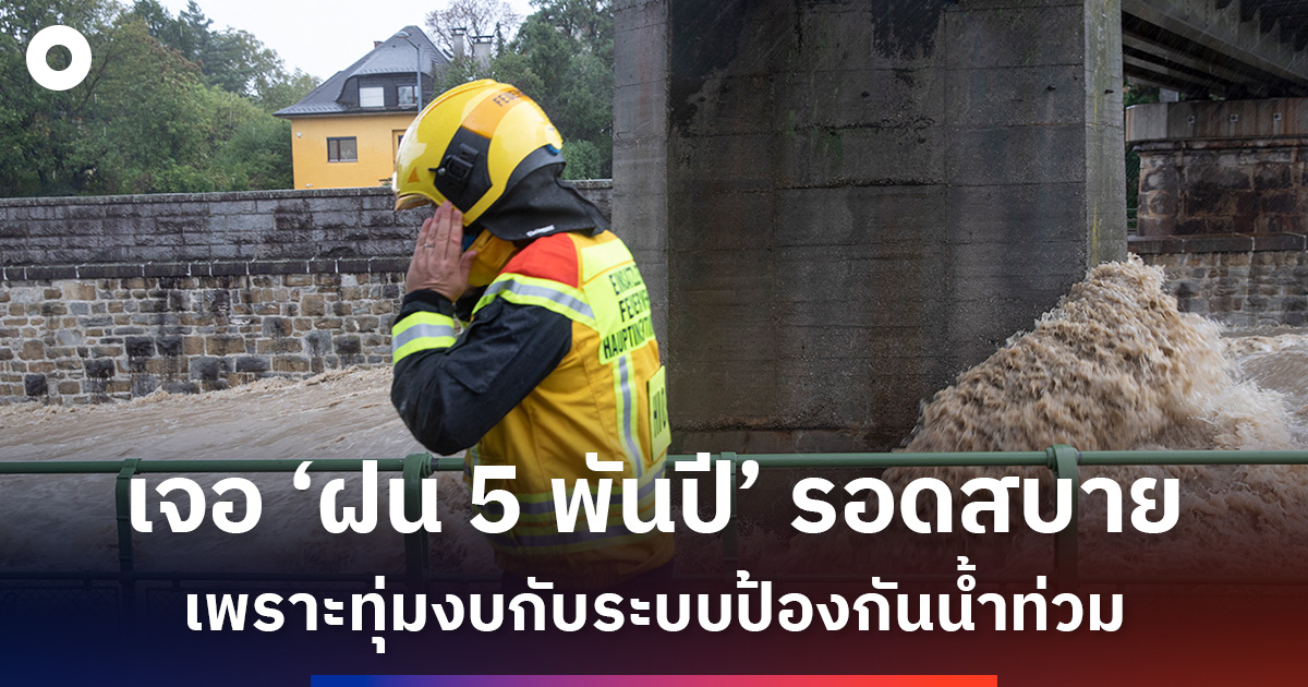 เจอ-‘ฝน-5,000-ปี’-กระหน่ำยังรอดสบาย!-เพราะออสเตรียทุ่มงบกับระบบป้องกันน้ำท่วม