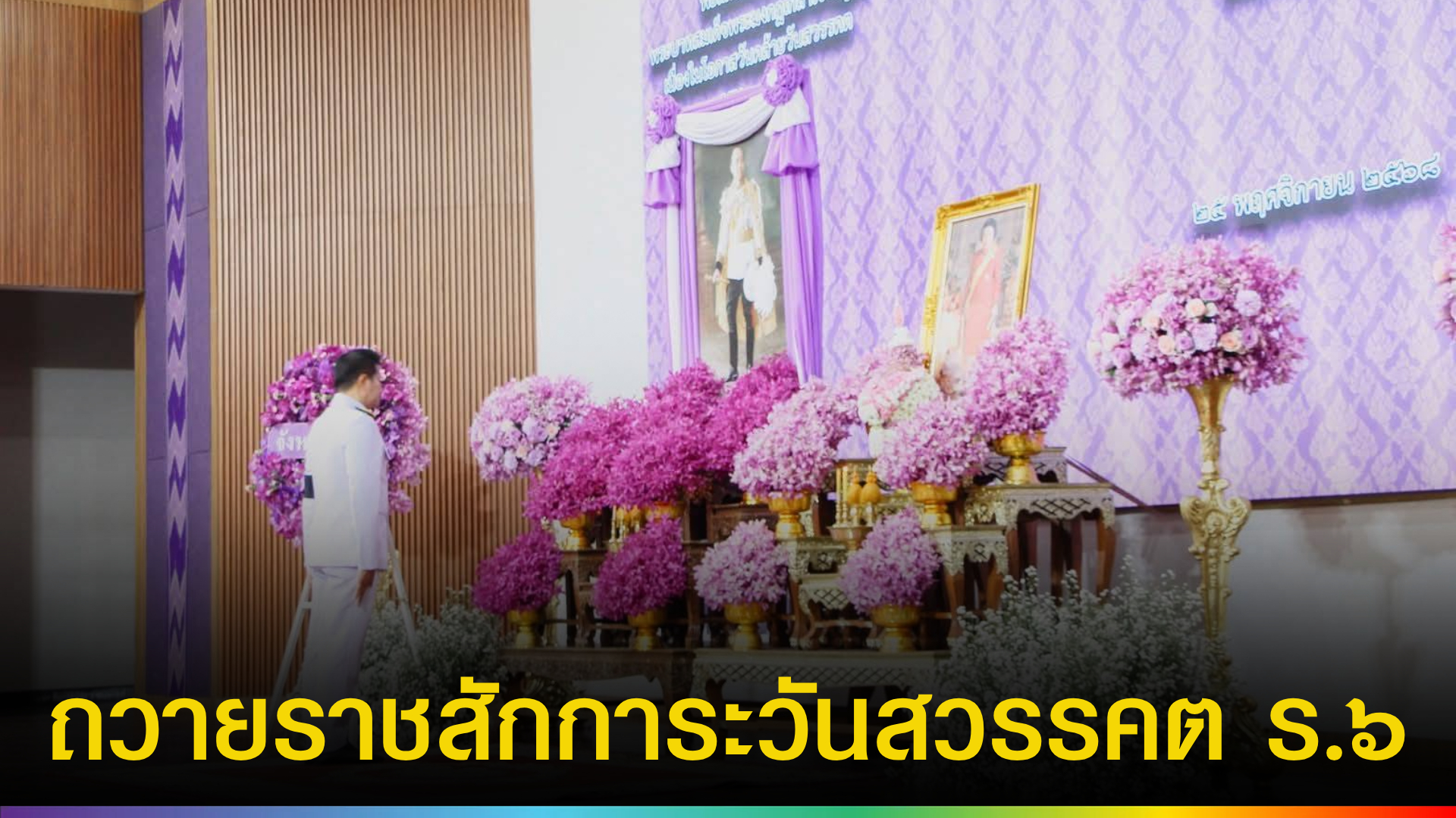 น่านประกอบพิธีถวายราชสักการะ-วันคล้ายวันสวรรคต-รัชกาลที่-6-|-topnews