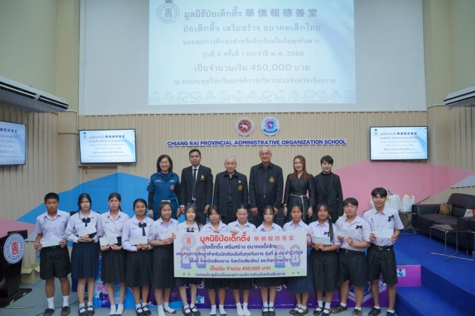 ป่อเต็กตึ๊งมอบทุนการศึกษา-60-ทุน-นักเรียนถิ่นทุรกันดารเชียงราย