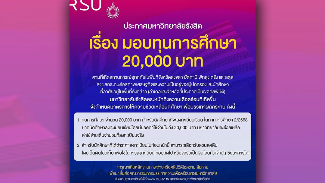 ม.รังสิต-ออกมาตรการเร่งด่วน-มอบทุนการศึกษา-ช่วยนักศึกษารับผลกระทบอุทกภัยภาคใต้
