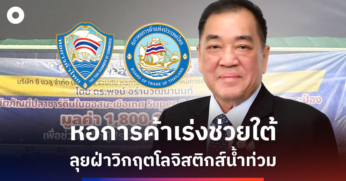 หอการค้าเร่งช่วยใต้-ลุยฝ่าวิกฤตโลจิสติกส์น้ำท่วม