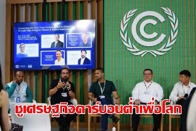 มูลนิธิแม่ฟ้าหลวงฯหนุน-cop30-ผลักดันเศรษฐกิจคาร์บอนต่ำเพื่อแก้วิกฤตภูมิอากาศโลก
