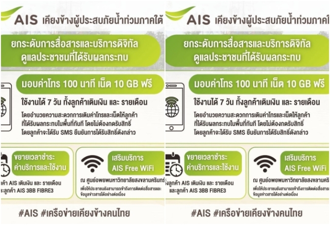 เอไอเอส เคียงข้างผู้ประสบภัยน้ำท่วมภาคใต้ ยกระดับการสื่อสารดูแลประชาชน