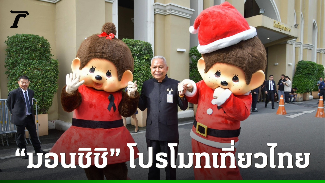 “มอนชิชิ”ตัวแทนทูตสันถวไมตรีญี่ปุ่น-บุกทำเนียบฯพบ“โสภณ”จับมือภาครัฐส่งเสริมการท่องเที่ยว