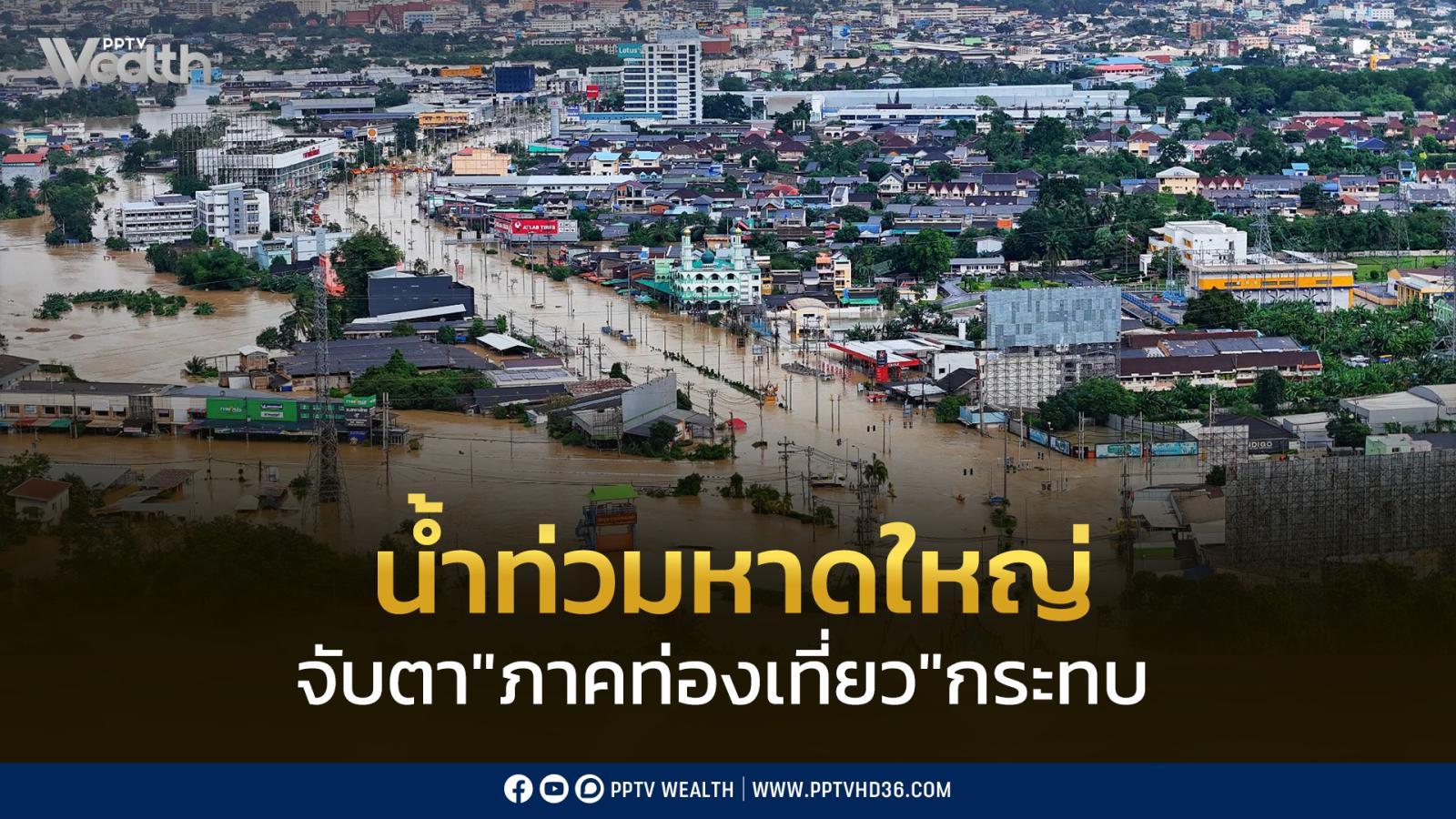 น้ำท่วมหาดใหญ่-จับตา-“ภาคท่องเที่ยว”-แต่เศรษฐกิจรวมยังกระทบจำกัด