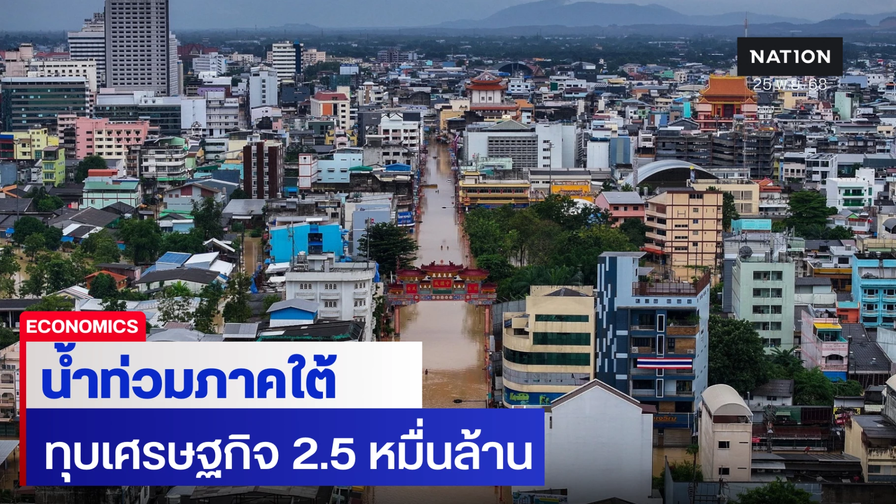 วิจัยกสิกร-คาดน้ำท่วมภาคใต้-ทุบเศรษฐกิจสูญ-25,000-ล้านบาท