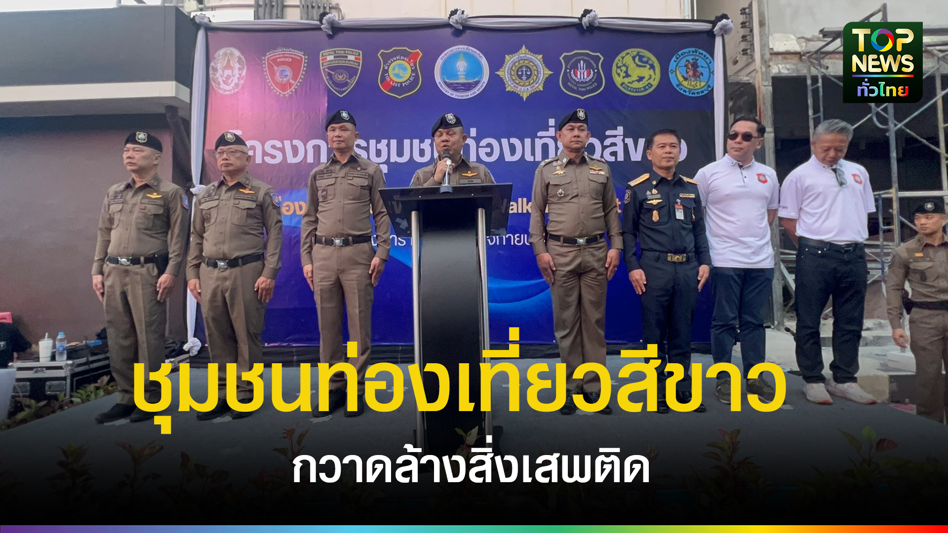 ตำรวจท่องเที่ยวเปิดปฏิบัติการ-“ชุมชนท่องเที่ยวสีขาว”-กวาดล้างสิ่งเสพติด-คัดกรอง-7,500-คน-ครอบคลุม-1,104-แห่งทั่วประเทศ-เสริมความมั่นใจช่วงไฮซีซั่น-|-topnews