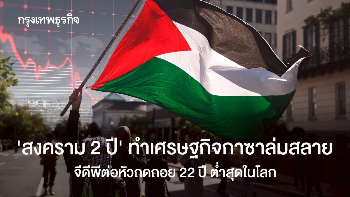 ‘สงคราม-2-ปี’-ทำเศรษฐกิจกาซาล่มสลาย-จีดีพีต่อหัวถดถอย-22-ปี-ต่ำสุดในโลก