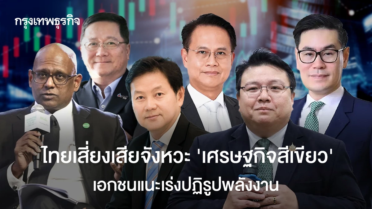 ไทยเสี่ยงเสียจังหวะ-‘เศรษฐกิจสีเขียว’-เอกชนแนะเร่งปฏิรูปพลังงาน