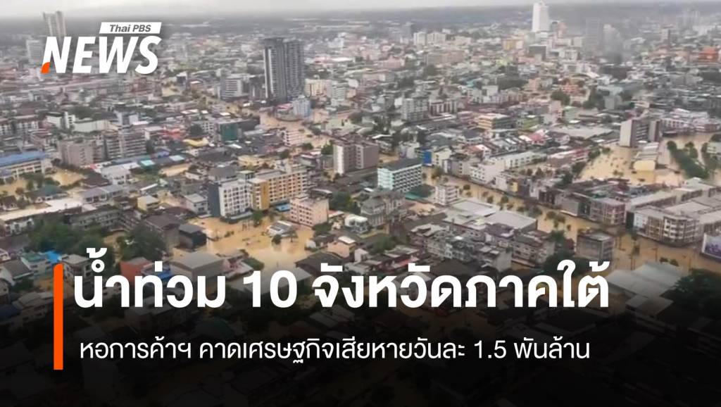 น้ำท่วม-10-จังหวัดภาคใต้-คาดเศรษฐกิจเสียหายวันละ-1.5-พันล้าน