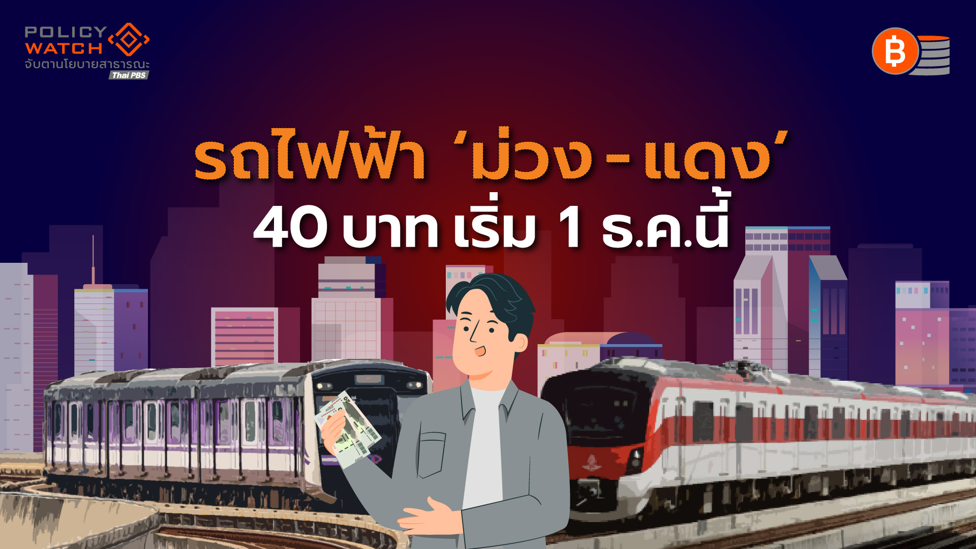 มาแล้ว!-รถไฟฟ้า-ม่วง-แดง-40-บาท-เริ่ม-1-ธค.-68