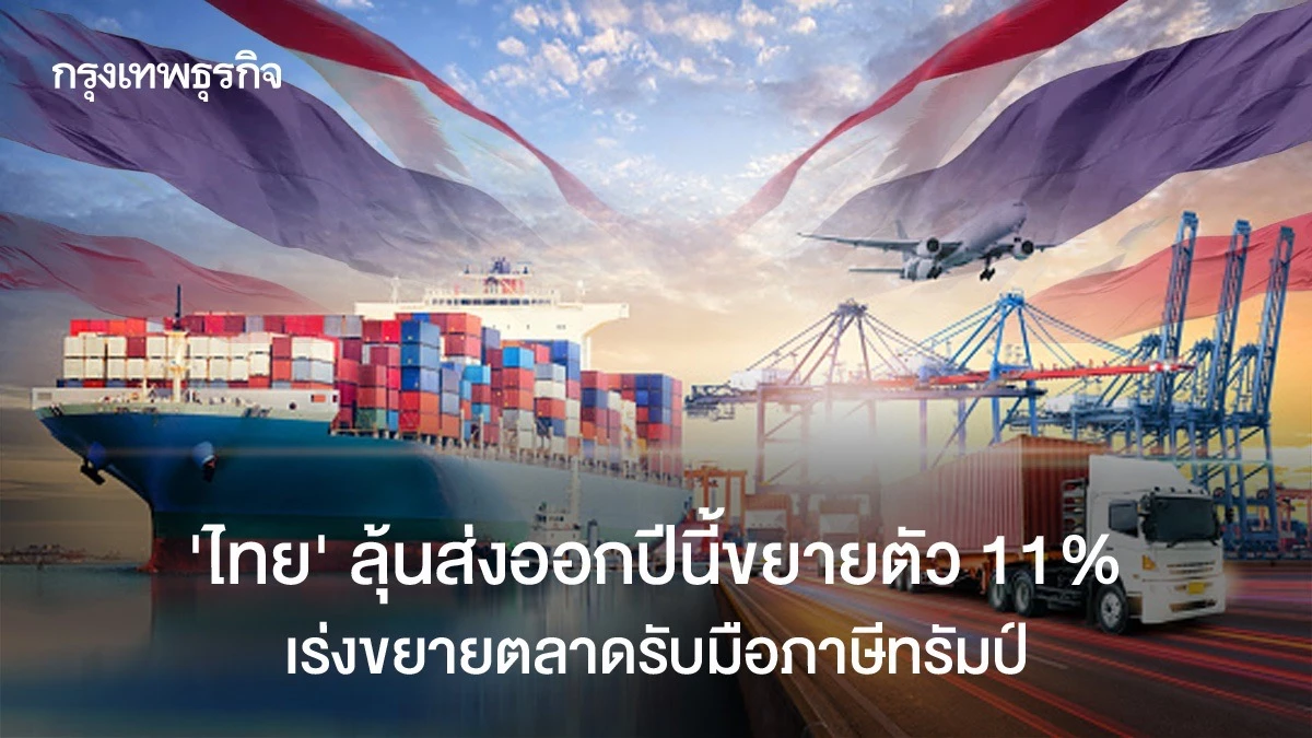 ‘ไทย’ลุ้นส่งออกปีนี้ขยายตัว11%-เร่งขยายตลาดรับมือภาษีทรัมป์