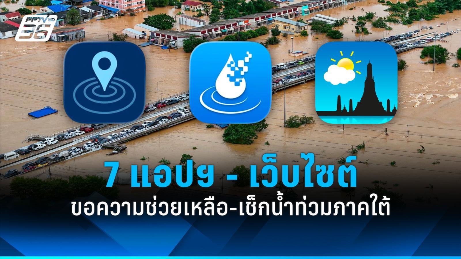 น้ำท่วมภาคใต้ รวม 7 แอปฯ – เว็บไซต์ขอความช่วยเหลือ เช็กสถานการณ์น้ำ