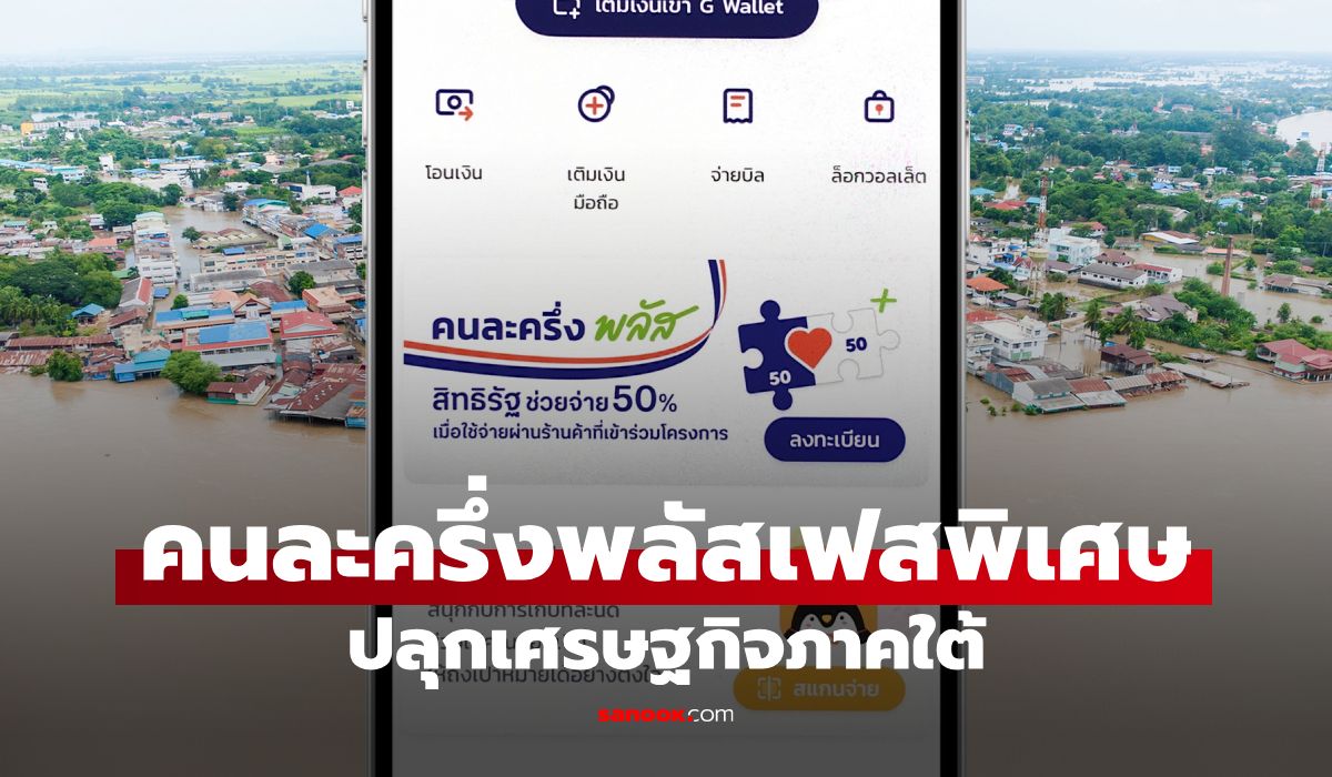 คนละครึ่งพลัสเฟสพิเศษ-ฟื้นเศรษฐกิจภาคใต้-เข้า-ครม.-สัปดาห์หน้า