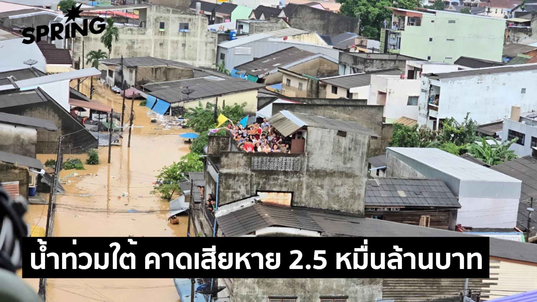 วิกฤตน้ำท่วมภาคใต้-เศรษฐกิจเสียหาย-2.5-หมื่นล้าน-สงขลาหนักสุด