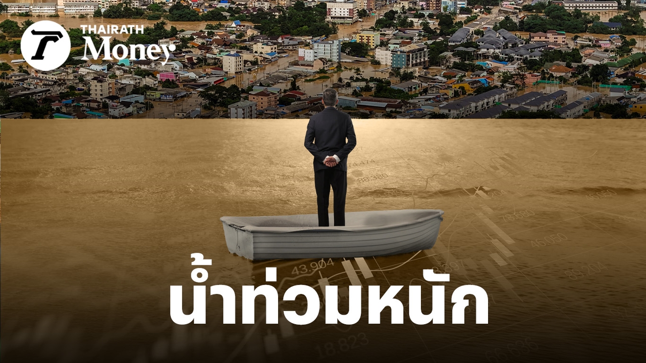 น้ำท่วมภาคใต้-“ลากยาว”-ฉุดเศรษฐกิจไทย-เปิดลิสต์หุ้น-“เสี่ยงลบ-ได้อานิสงส์บวก”-ลุ้น-ธปท.-ลดดอกเบี้ย