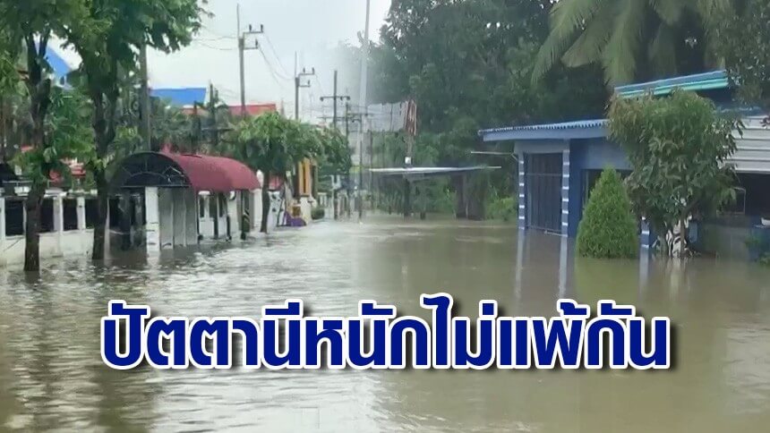 ปัตตานีก็หนัก!-แม่น้ำปัตตานีล้นเอ่อ-ท่วมเขตเศรษฐกิจ-สั่งปิดแล้วโรงพยาบาล-2-แห่ง
