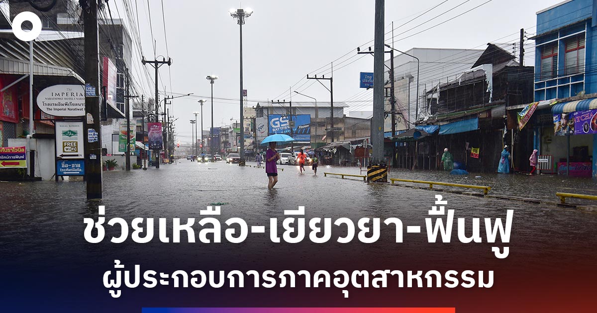 3-มาตรการ-ช่วยผู้ประกอบการภาคอุตฯ-ที่ประสบอุทกภัย