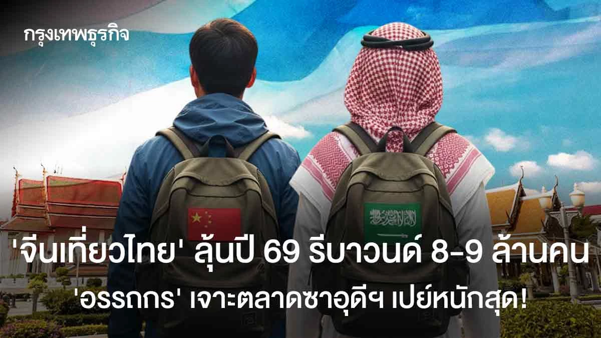 ‘จีนเที่ยวไทย’-ลุ้นปี-69-รีบาวด์-8-9-ล้านคน-‘อรรถกร’-เจาะตลาดซาอุดีฯ-เปย์หนักสุดต่อทริป