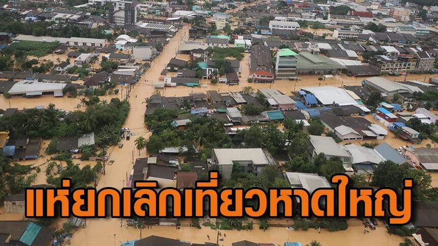 ภาคการท่องเที่ยวหาดใหญ่กระทบหนัก-นักท่องเที่ยวแห่ยกเลิก-เลื่อนการเดินทาง-หลังน้ำท่วมหนัก