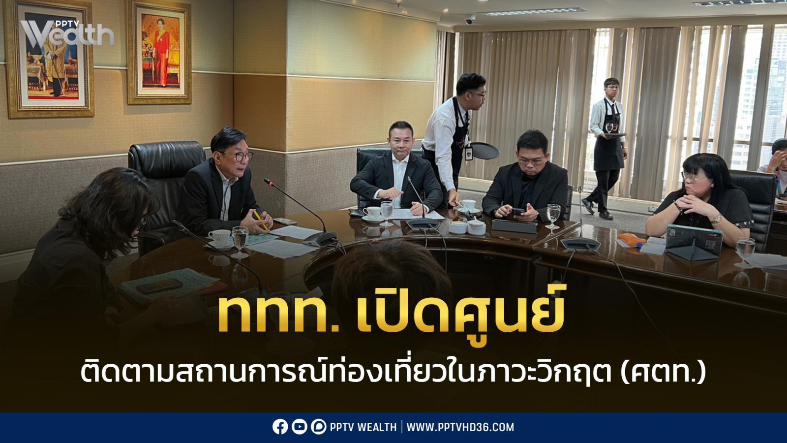 ททท-เปิดศูนย์ติดตามสถานการณ์ท่องเที่ยวในภาวะวิกฤต-(ศตท.)