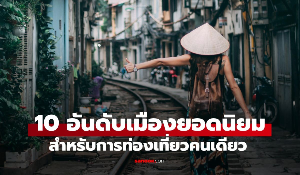 ทั้งถูกและดี!-10-อันดับเมืองยอดนิยม-สำหรับการ-“เที่ยวคนเดียว”-ไทยติดโผ-2-เมือง