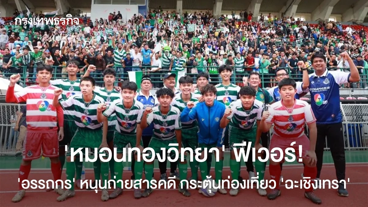 ‘หมอนทองวิทยา’-ฟีเวอร์!-‘อรรถกร’-หนุนถ่ายสารคดี-กระตุ้นท่องเที่ยว-‘ฉะเชิงเทรา’
