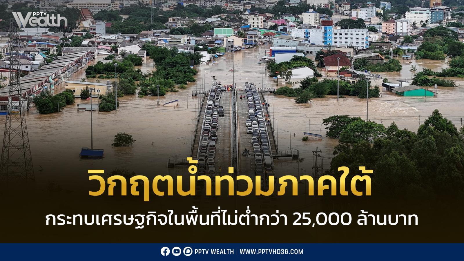 ศูนย์วิจัยกสิกรไทย-ประเมิน-มหาอุทกภัยทุบเศรษฐกิจภาคใต้-25,000-ล้าน