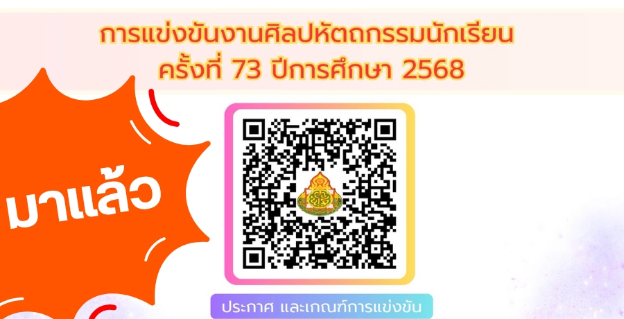 การจัดการแข่งขันงานศิลปหัตถกรรมนักเรียน-ครั้งที่-73-ปีการศึกษา-2568