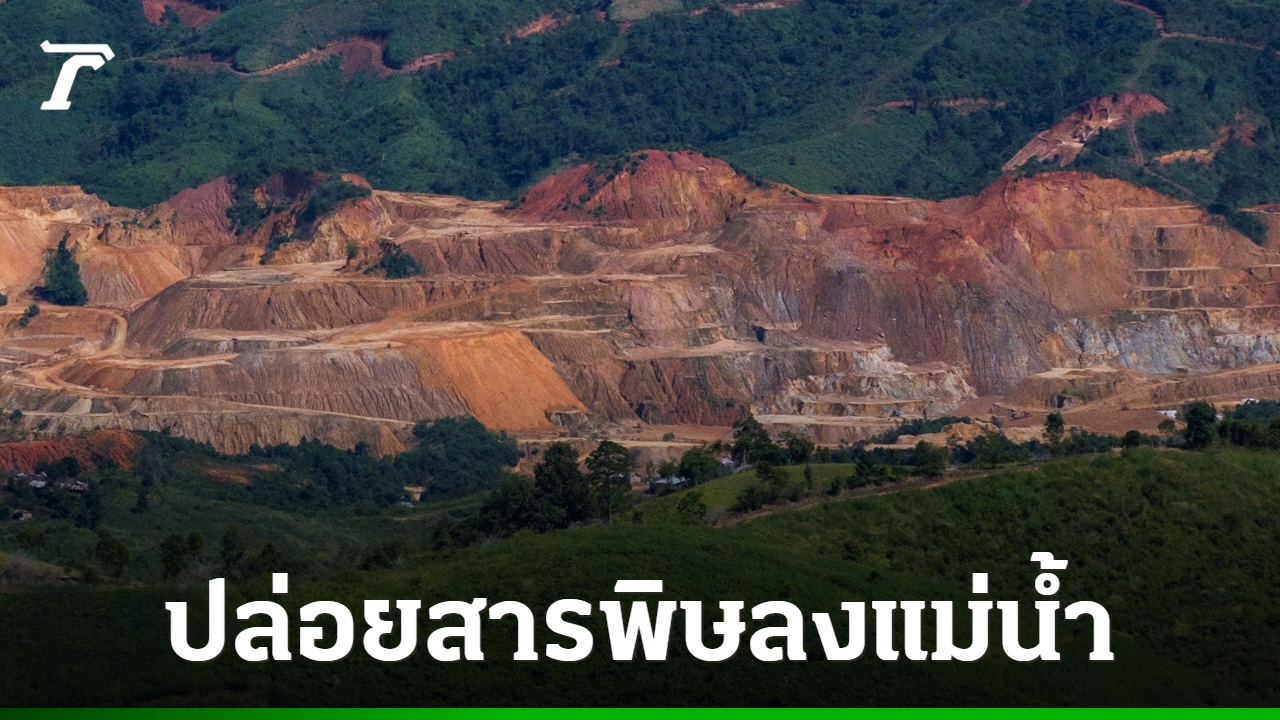ผลวิจัยชี้-เหมืองไร้การกำกับดูแล-กำลังปล่อยสารพิษลงแม่น้ำโขง