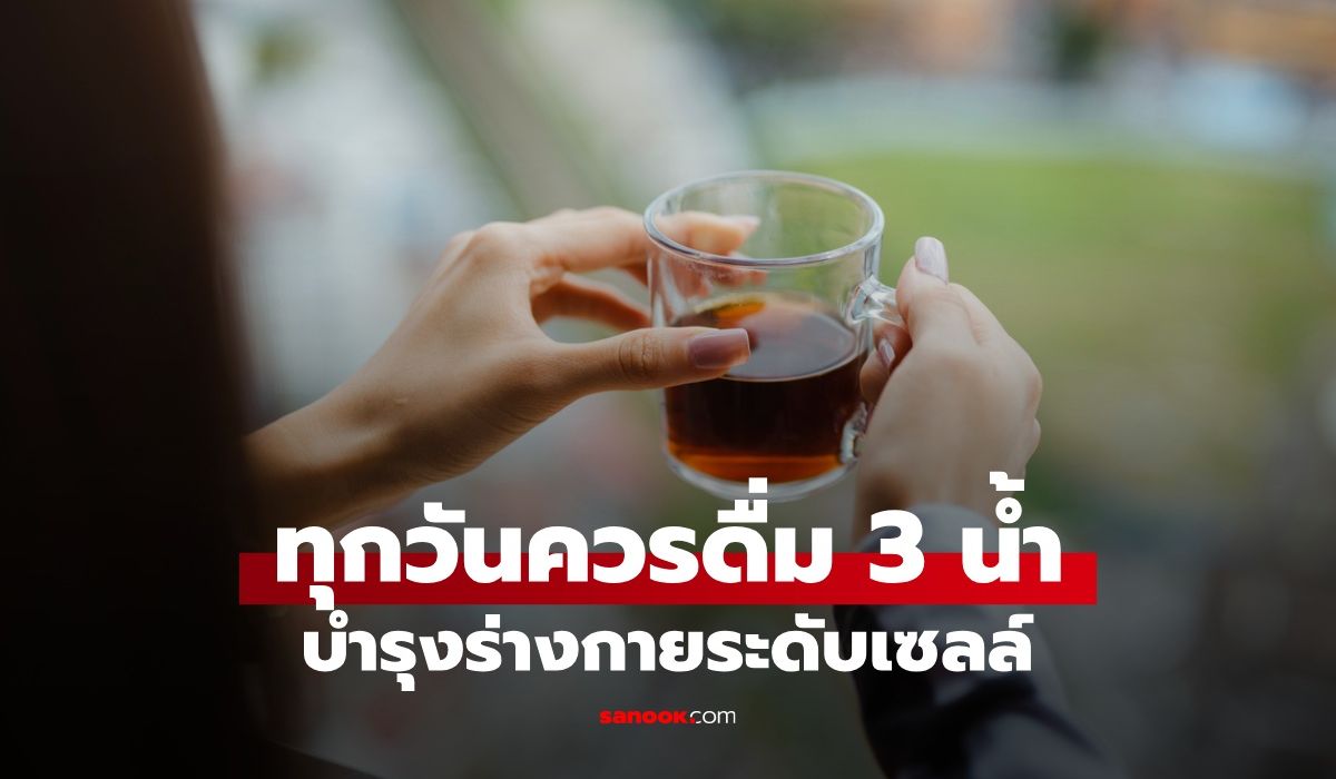 ดื่ม-3-น้ำทุกวัน-บำรุงร่างกายระดับเซลล์-ลดความเสี่ยงเสียชีวิต-อายุยืนยาว