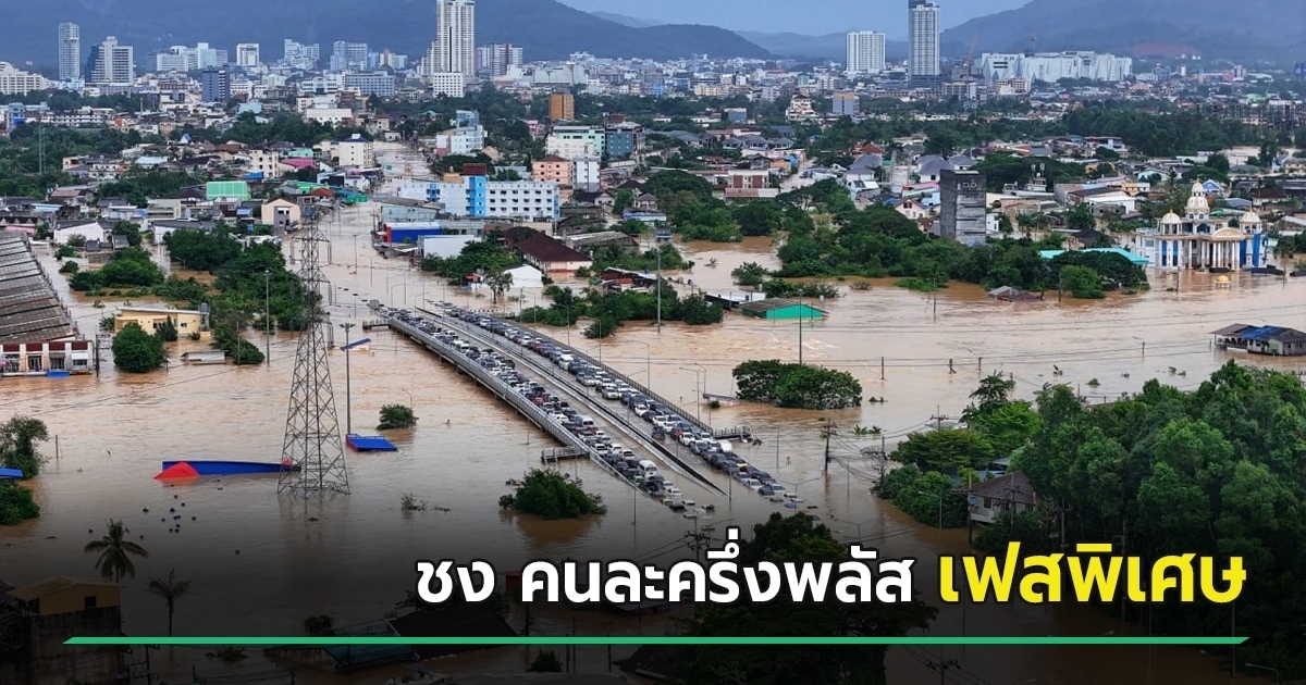 ผุดไอเดีย-คนละครึ่งพลัส-เฟสพิเศษ-เจาะพื้นที่น้ำท่วม-เร่งเสนอ-ครม.-สัปดาห์หน้า