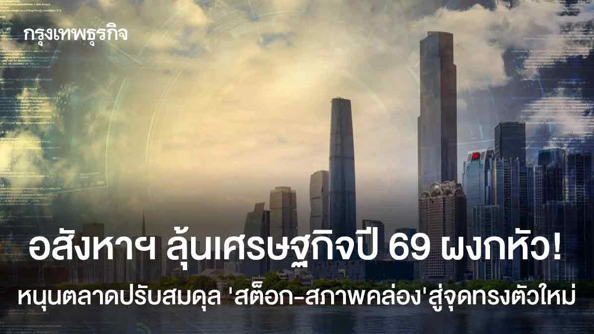 อสังหาฯลุ้นเศรษฐกิจปี69ผงกหัวปรับสมดุล‘สต็อก-สภาพคล่อง’