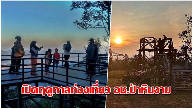 เปิดฤดูกาลท่องเที่ยว-อช.ป่าหินงาม-ชวนสัมผัสโอโซนบริสุทธิ์-พิชิตบันไดสวรรค์-ขึ้นชมวิวผาสุดแผ่นดิน