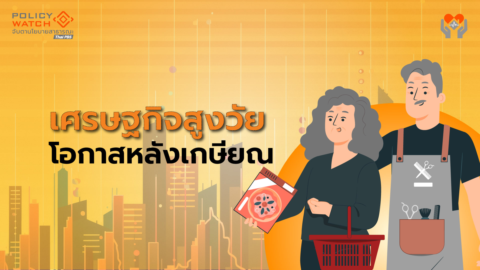 เศรษฐกิจสูงวัย-โอกาสใหม่หลังเกษียณ