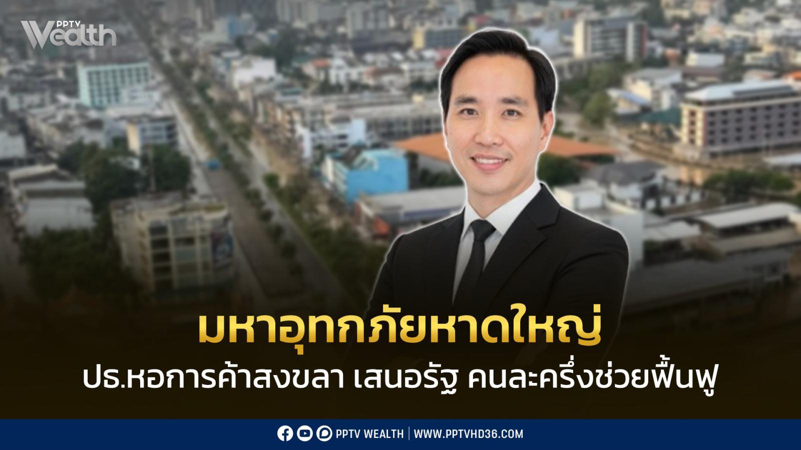 เปิดใจ!-ปธ.หอการค้าสงขลา-มหาอุทกภัยหาดใหญ่-เสนอรัฐใช้คนละครึ่งช่วยฟื้นฟู