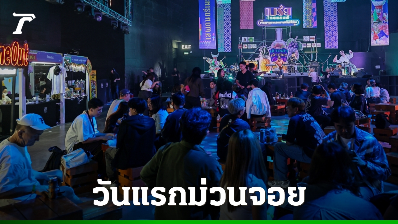 “เมรัยไทยแลนด์-2025”-วันแรกครบทุกรส-รวมสุราชุมชน-อาหาร-ดนตรีม่วนจอย
