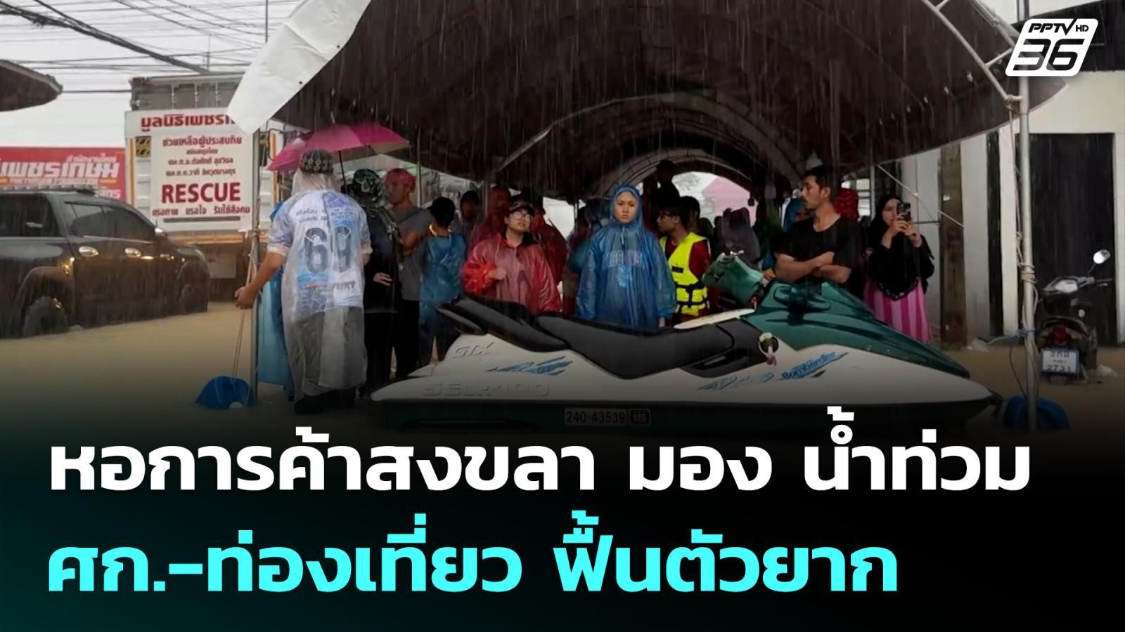 หอการค้าสงขลา-มอง-น้ำท่วม-ศก-ท่องเที่ยว-ฟื้นตัวยาก-|-เที่ยงทันข่าว-|-27-พย.-68