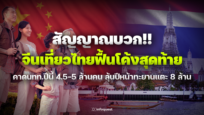 zoomin:-สัญญาณบวก!!-จีนเที่ยวไทยฟื้นโค้งสุดท้าย-คาดนททปีนี้-4.5-5-ล้านคน-ลุ้นปีหน้าทะยานแตะ-8-ล้าน-:-อินโฟเควสท์