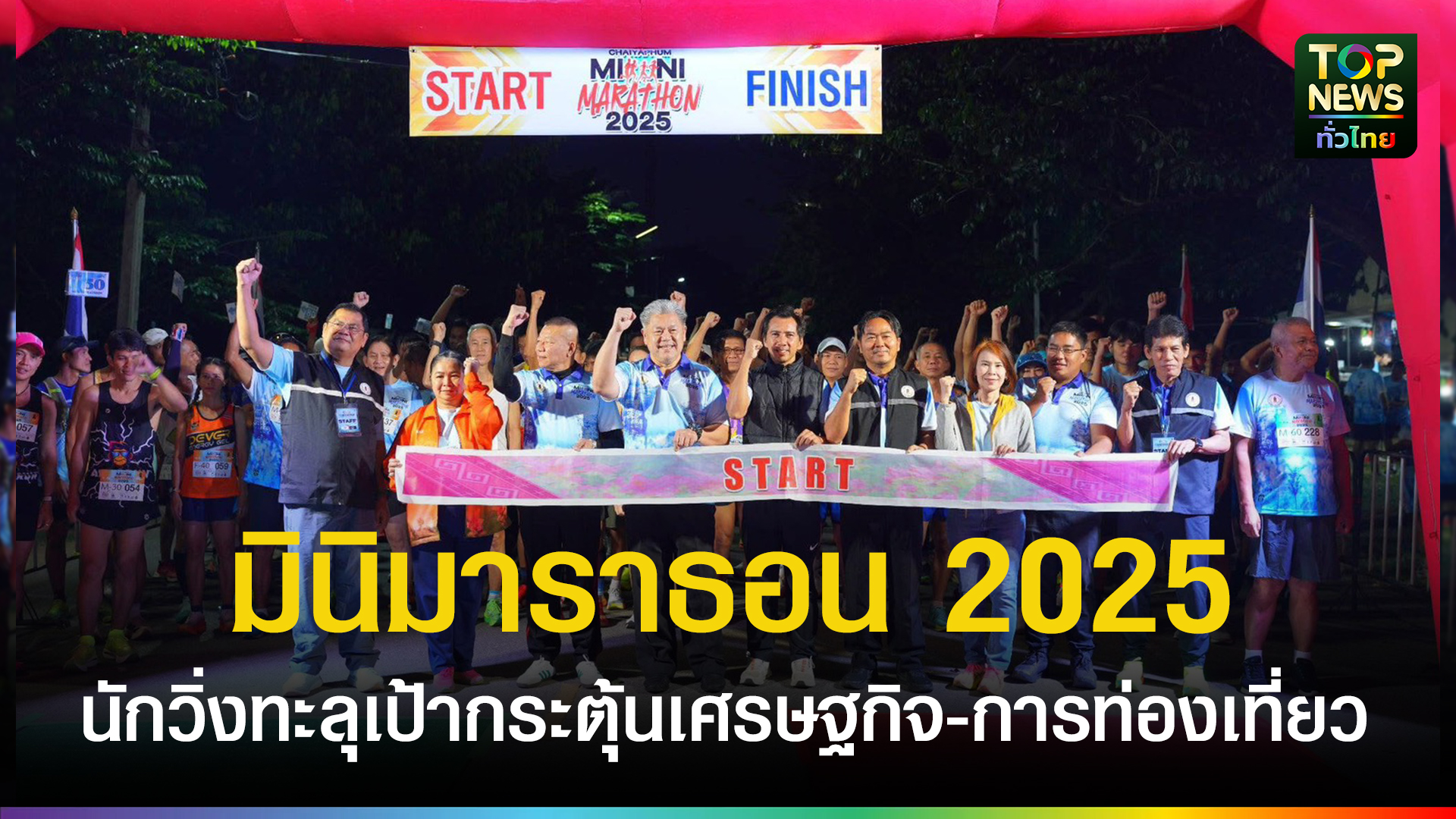 คึกคัก!-สมาคมกีฬาฯชัยภูมิ-จัด”มินิมาราธอน-2025″-มีนักวิ่งร่วมทะลุเป้า-ดันเศรษฐกิจและการท่องเที่ยว-|-topnews