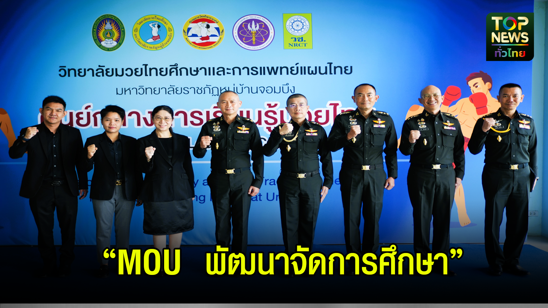 ราชบุรี///mou-พัฒนาจัดการศึกษาวิจัยและเสริมสร้างปัจจัยพื้นฐานในการพัฒนาร่วมกัน-|-topnews