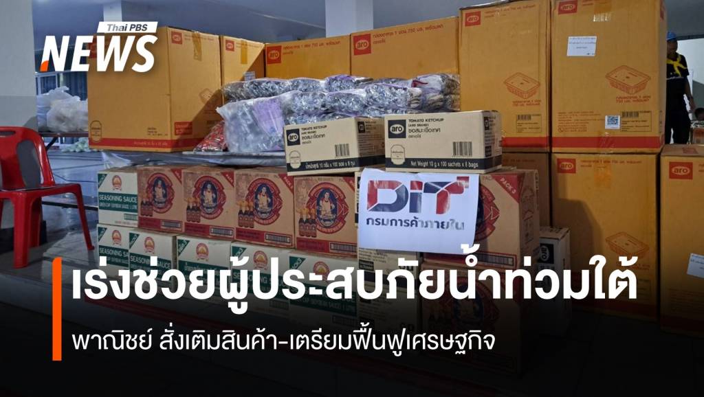 เร่งช่วยผู้ประสบอุทกภัยภาคใต้-พาณิชย์-เติมสินค้า-เตรียมฟื้นฟูเศรษฐกิจ