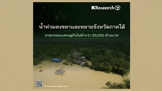 ศูนย์วิจัยกสิกรฯ-ประเมินน้ำท่วมภาคใต้-เศรษฐกิจเสียหายไม่ต่ำกว่า-2.5-หมื่นล้าน