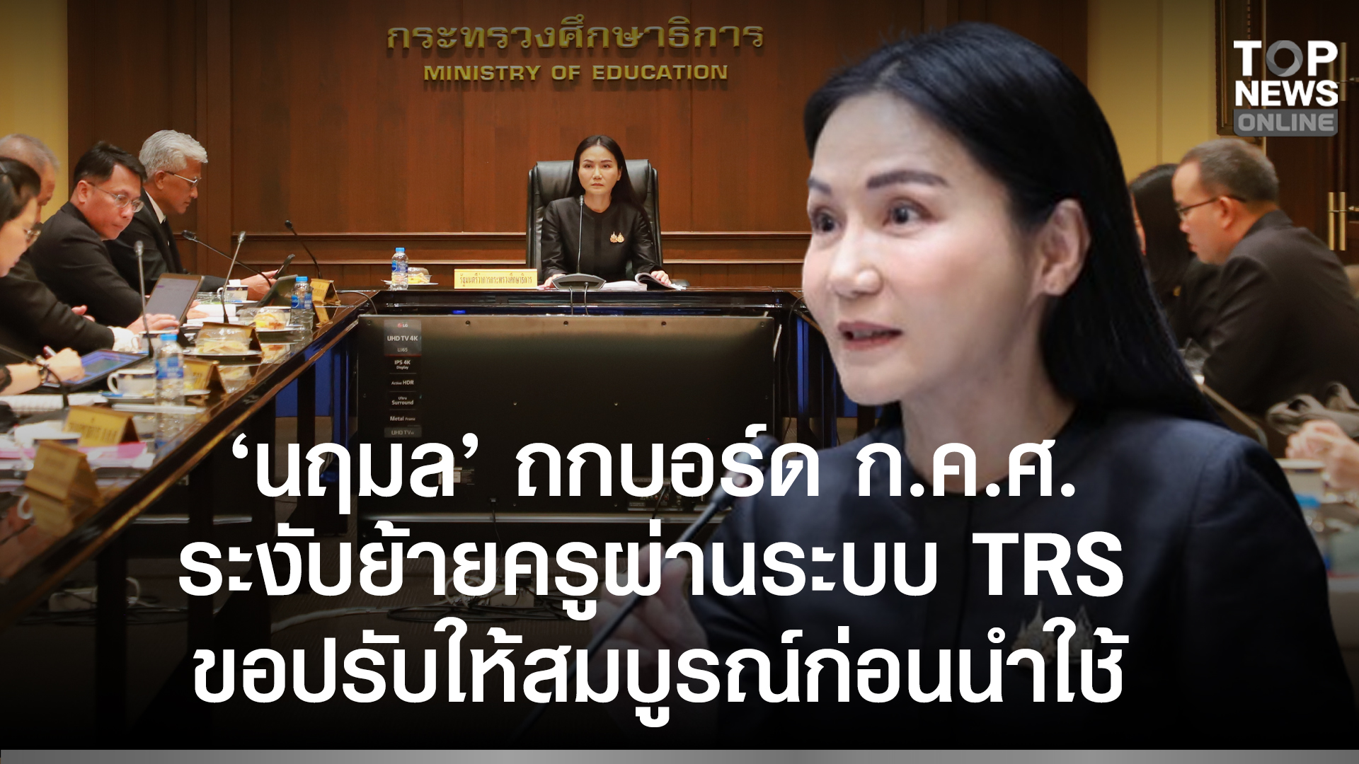 “นฤมล”-ถกบอร์ด-กคศ-ระงับย้ายครูผ่านระบบ-trs-กลับใช้เกณฑ์เดิม-ยันไม่กระทบภาพรวม-ขอปรับให้สมบูรณ์ก่อนนำใช้-เป็นขวัญกำลังใจขรก.ครูทั่วประเทศ-|-topnews
