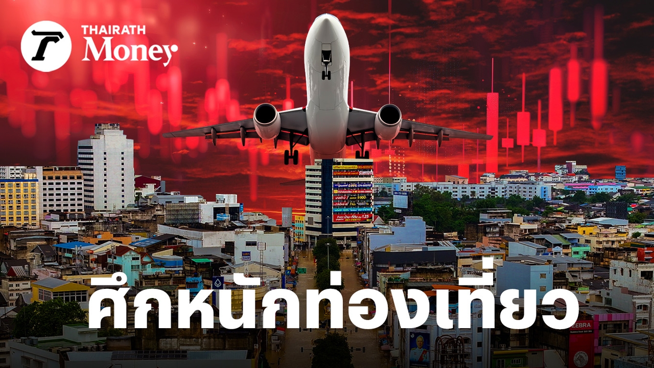 “หุ้นท่องเที่ยว”-เจอศึกหนัก-รัฐบาลต่างชาติ-เตือนน้ำท่วมใต้-ซ้ำเติมกลุ่มจีนยังฟื้นไม่เต็มที่