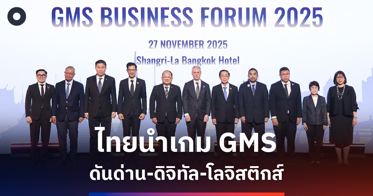 ไทยนำเกม-‘ธุรกิจอนุภูมิภาคลุ่มน้ำโขง’ดันด่าน-ดิจิทัล-โลจิสติกส์