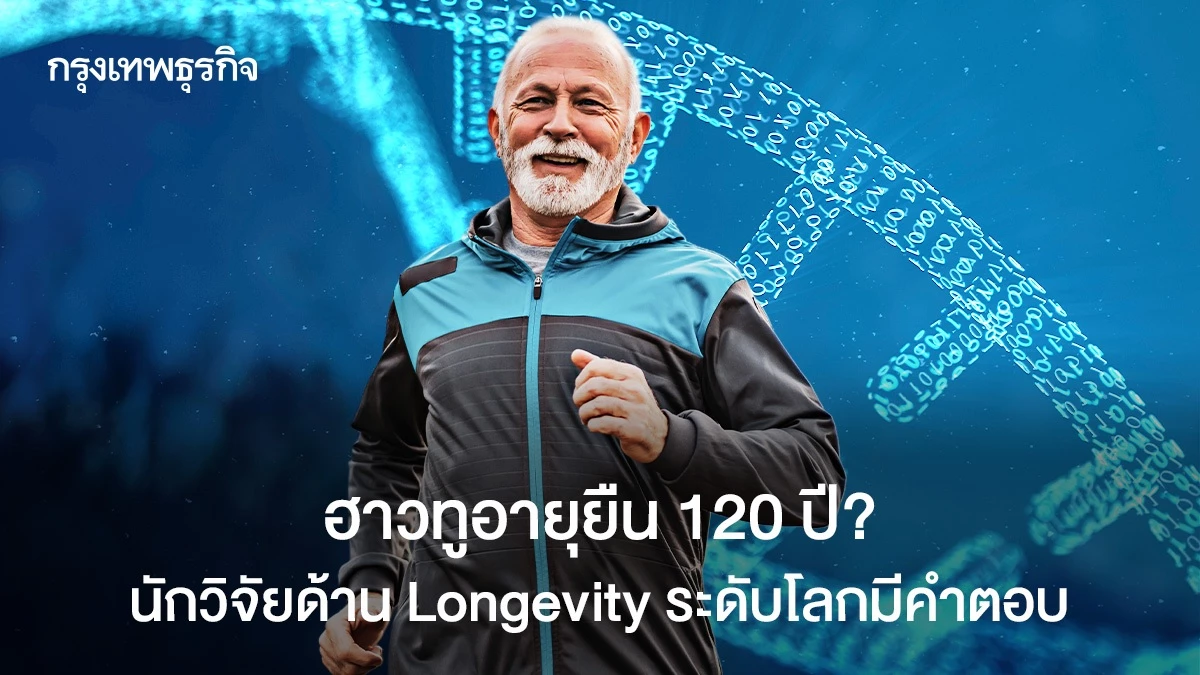 มนุษย์จะอายุยืน-120-ปี?-นักวิจัยอิตาเลียนเผย-4-วิธี-ช่วยยืดอายุขัย