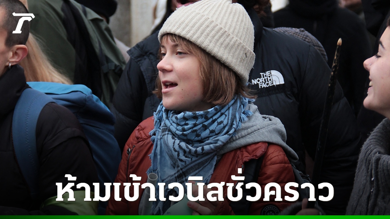 เมืองเวนิสสั่งแบน-“เกรตา-ทุนแบร์ก”-ฐานเทสีเขียวลงคลองแกรนด์คาแนล